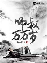 师叔万万岁