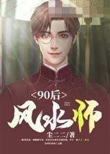 90后风水师李十一