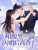 和腹黑三叔闪婚后真香了林清榆陆勋